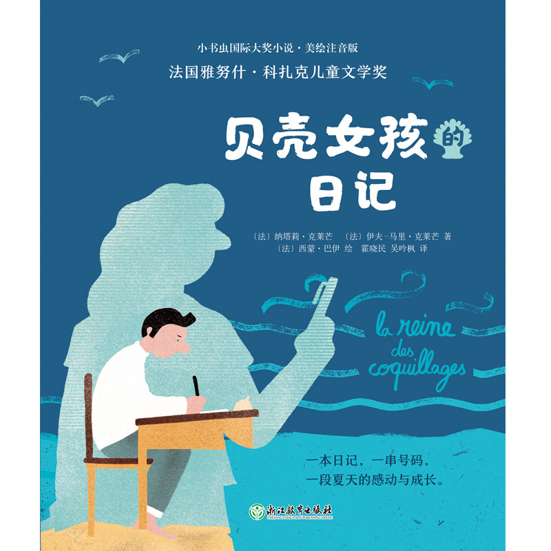 小书虫国际大奖小说第2辑-贝壳女孩的日记