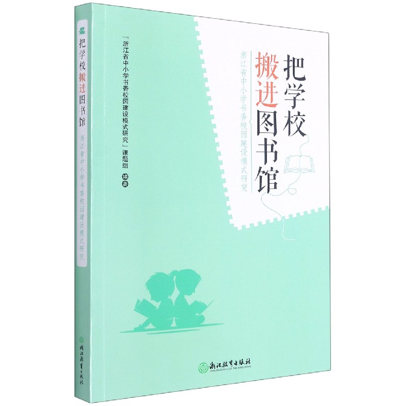 把学校搬进图书馆(浙江省中小学书香校园建设模式研究)