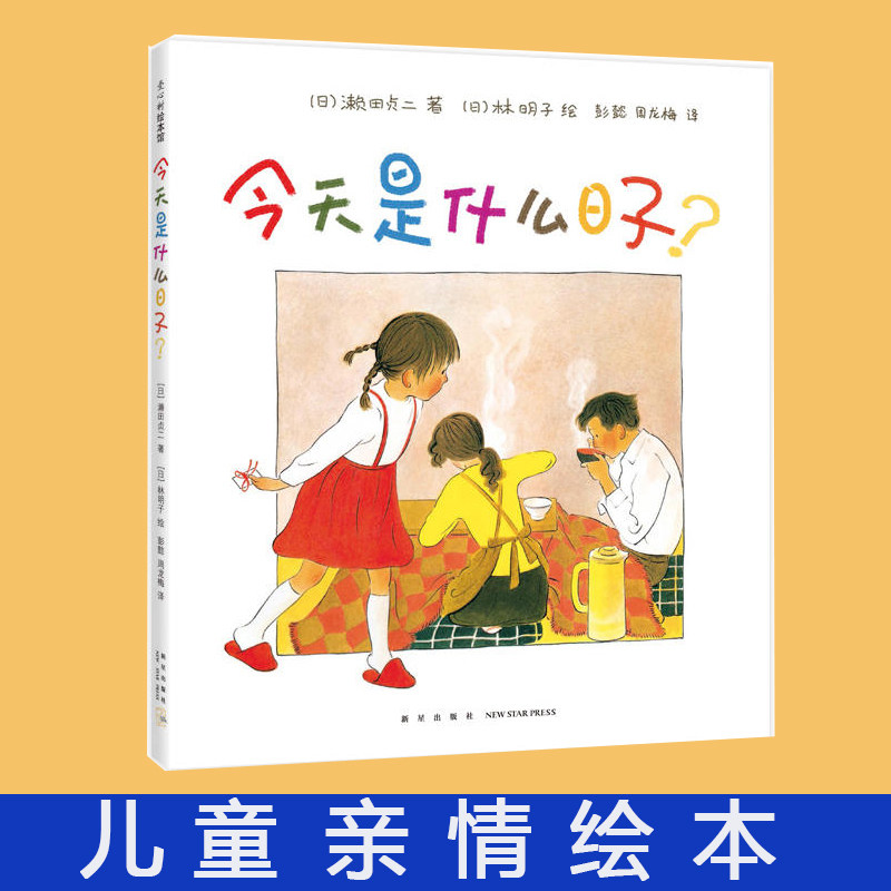 是什么日子 濑田贞二新星出版社儿童绘本3-6岁幼儿亲子共读故事书籍