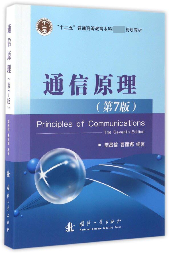 通信原理(第7版十二五普通高等教育本科国家级规划教材)怎么看?