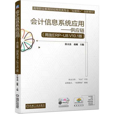 会计信息系统应用——供应链（用友ERP-U8 V10.1版）
