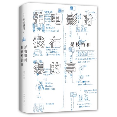 正版现货 拍电影时我在想的事 日 是枝裕和 著 外国文学小说金棕榈奖得主是枝裕和自传性随笔集 畅销书籍排行榜