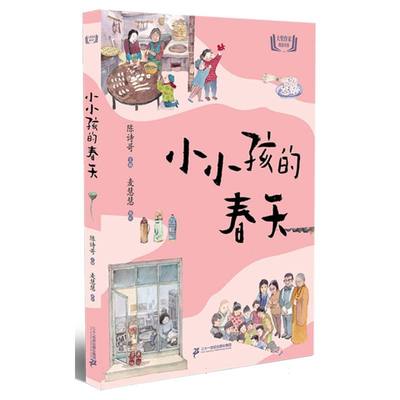 大奖作家精选书系 小小孩的春天