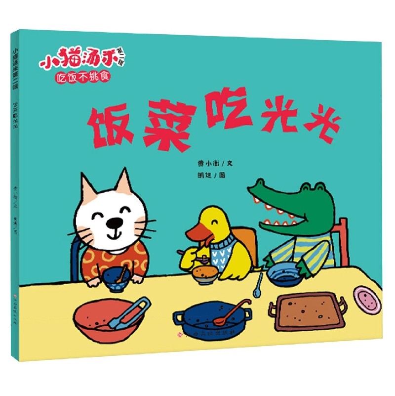 小猫汤米第二辑 饭菜吃光光