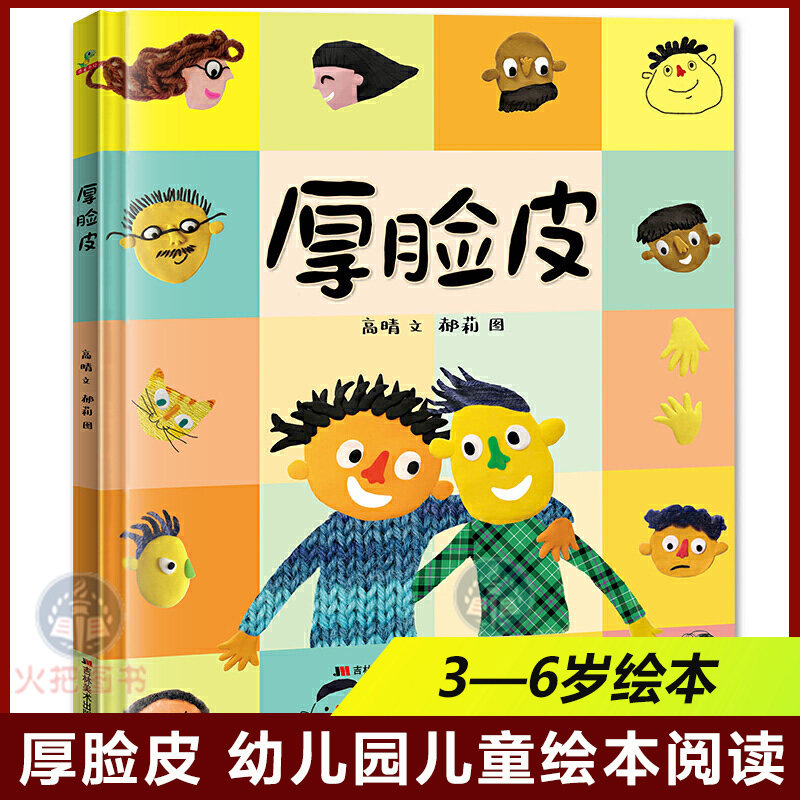 精装硬壳绘本 厚脸皮儿童绘本阅读3-4-5-6-8岁幼儿园读物小中大班图书