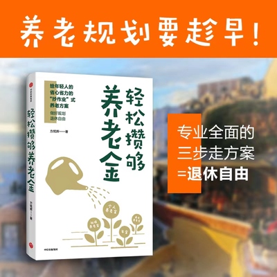 轻松攒够养老金   做好规划，提前退休 省心省力的“抄作业”式养老金规划方案