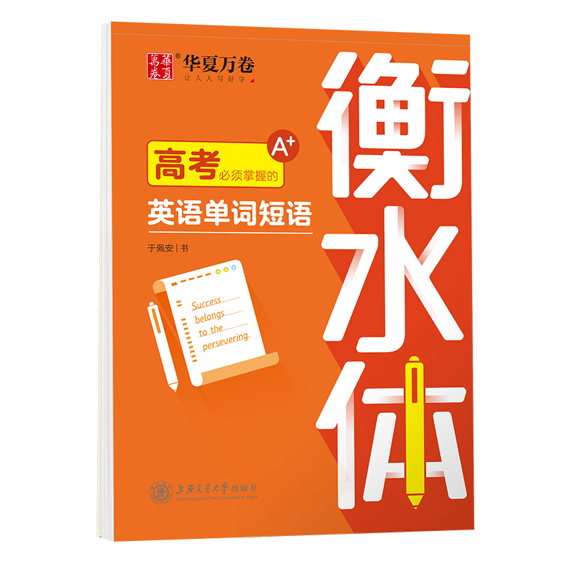 高考必须掌握的英语单词短语（衡水体新） 书籍/杂志/报纸 中学教辅 原图主图