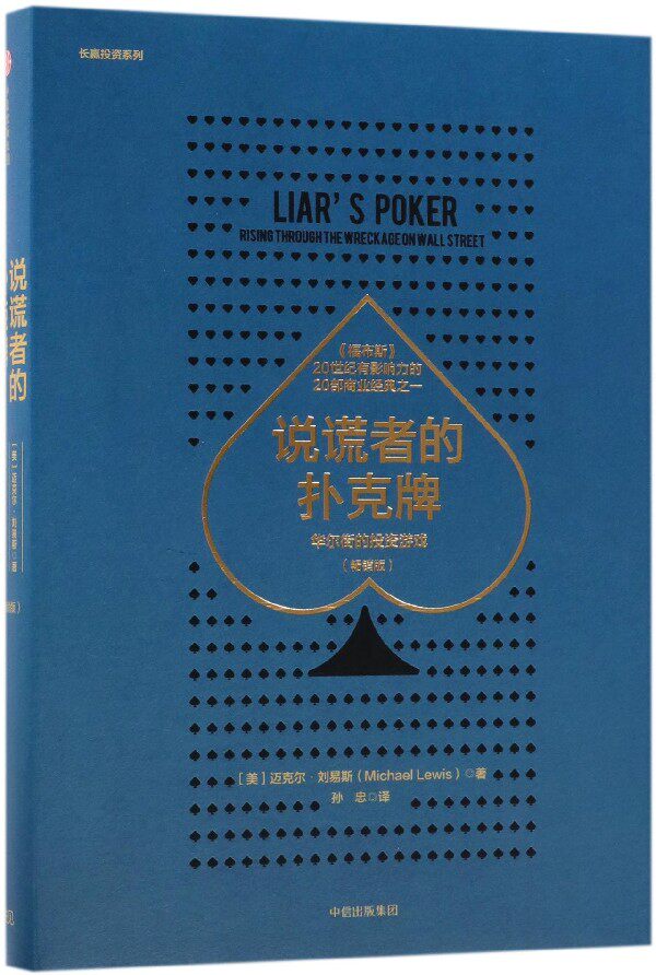 说谎者的扑克牌(华尔街的投资游戏畅销版)(精)/长赢投资系列高性价比高么？