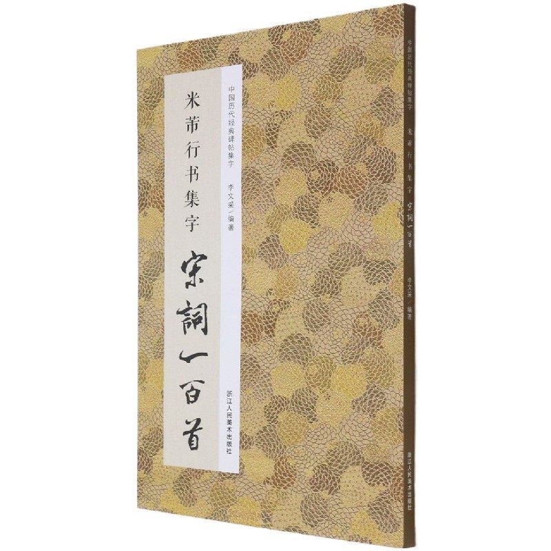 米芾行书集字宋词一百首/中国历代经典碑帖集字字体忠于原著 内容脍炙