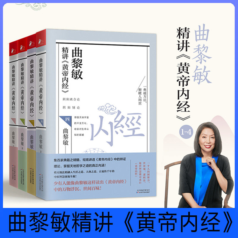 曲黎敏精讲黄帝内经一二三四全4册 曲黎敏著逐字逐句精讲黄帝内经 人