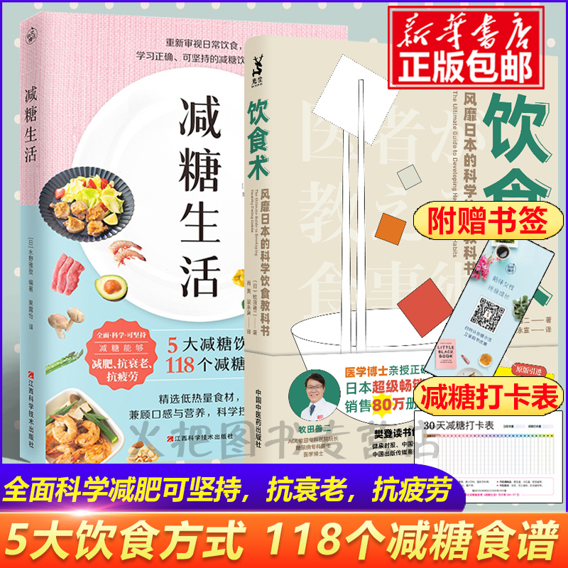 现货饮食术+减糖生活 共2册（樊登力荐 风靡日本的科学饮食教科书 赠减糖打卡表 ）正确减糖变瘦变健康变年轻重新审视日常饮食保健