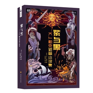 正版 紫与黑 K.J帕克短篇小说集 英伦奇幻 新一代大师 科幻小说 新华书店正版图书