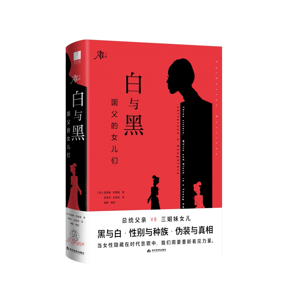 白与黑:国父的女儿们