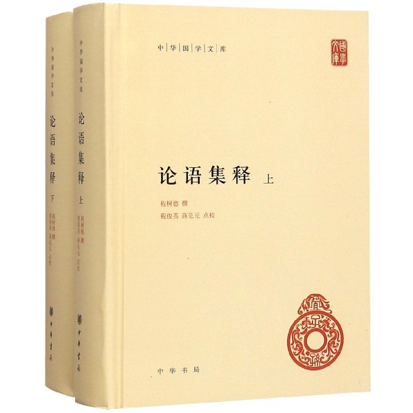 论语集释上下精装中华国学文库传统文化精华标准简体善本中华儒家文化的原典传统论语学研究集大成式的古籍整理著作