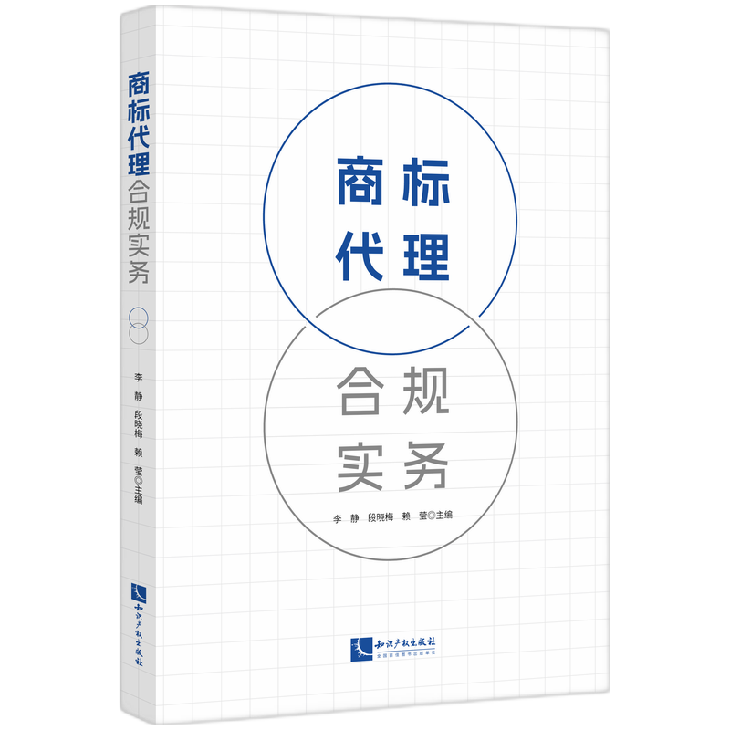 《商标代理合规实务》