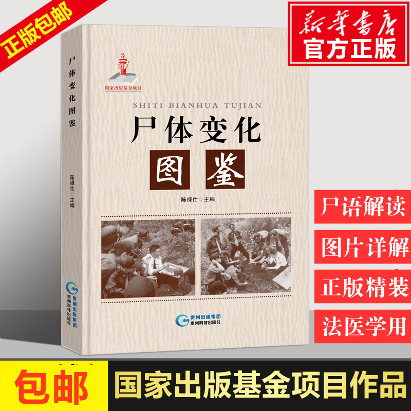 【正版包邮】尸体变化图鉴 陈禄仕 精装 法医学专业书籍教材 法医看骨语读尸体的变化图鉴 尸体会说话遗体解刨分析书籍 法医病理学属于什么档次？
