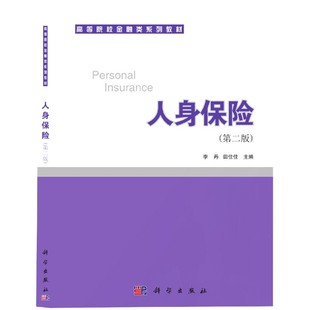 人身保险(第2版高等院校金融类系列教材)