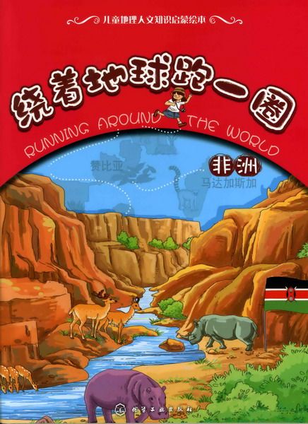 绕着地球跑一圈(非洲)/儿童地理人文知识启蒙绘本