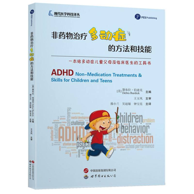非药物治疗多动症的方法和技能