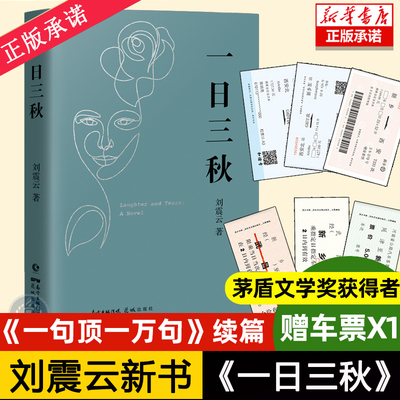 现货速发 一日三秋刘震云的书2021全新重磅力作 茅盾文学奖作品一句顶一万句我不是潘金莲手机作者当代小说畅销书籍排行榜中国文学