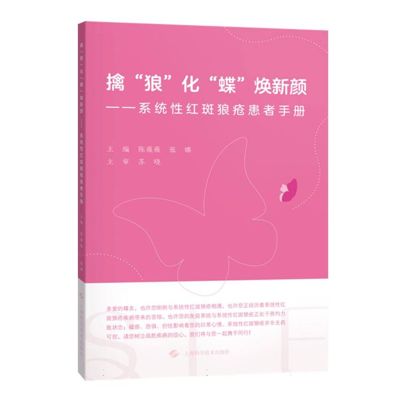 擒“狼”化“蝶”焕新颜——系统性红斑狼疮患者手册