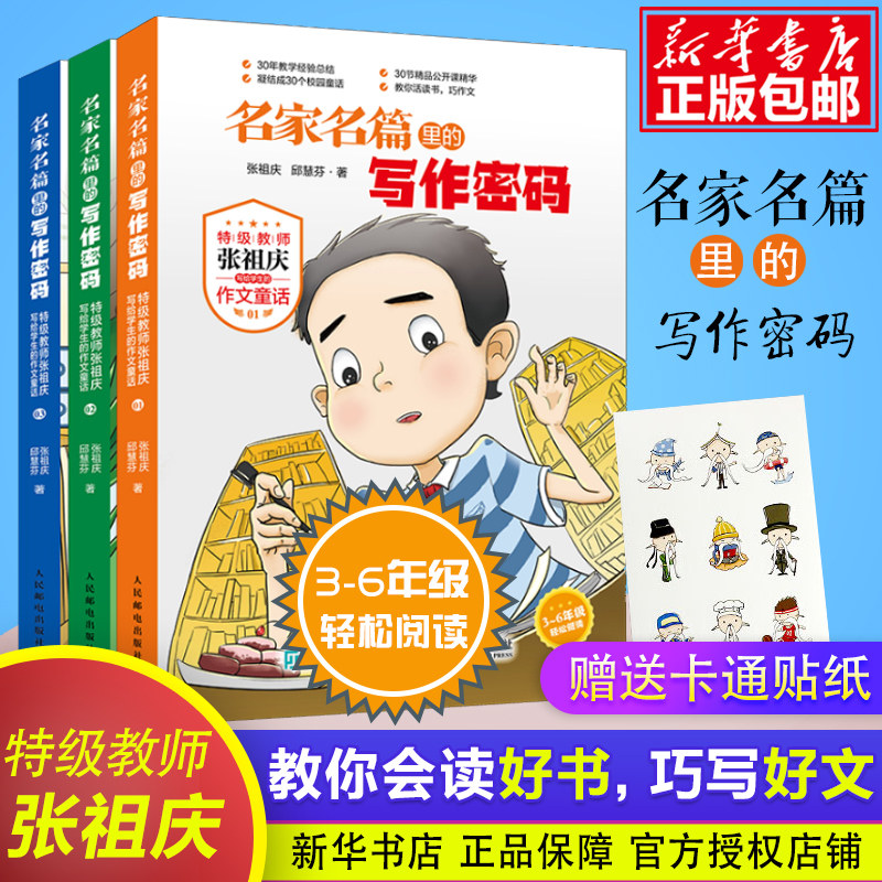 正版 名家名篇里的写作密码 张祖庆作文童话 小学生三四五六年级课外阅读书3-6年级6-12周岁同步作文语文知识好词好句好段大全属于什么档次？