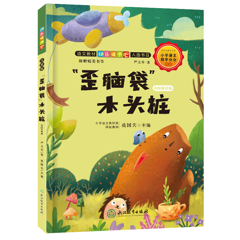 歪脑袋木头桩 名师解读版  二年级快乐读书吧上册 小学语文2年级书目