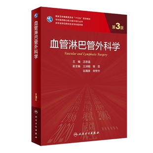 血管淋巴管外科学研究生教材临床医学专业专科医师用书临床学营养老年医学儿科学医学科研方法学风湿免疫内