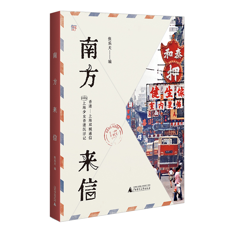 南方来信：1980年代上海少女香港沉浮记（双城民间通信录，一纸女性蜕变史。《甜蜜蜜》年代港漂故