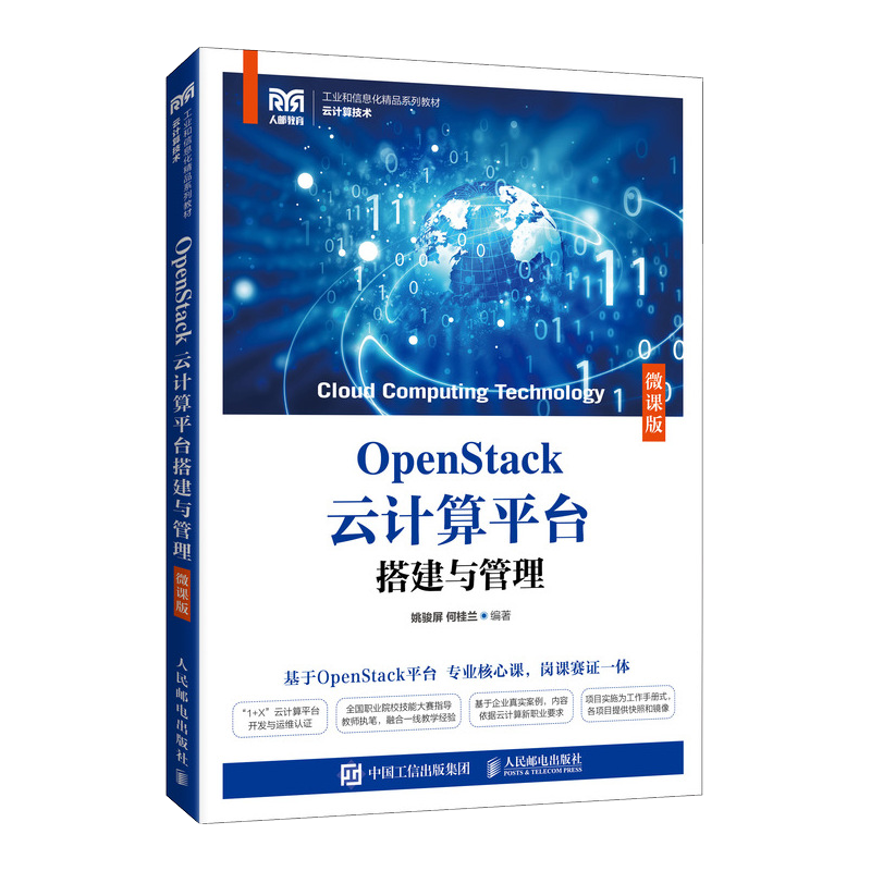 OpenStack云计算平台搭建与管理（微课版）
