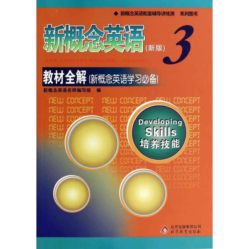 新概念英语＜新版3＞教材全解