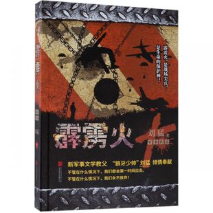 中国战狼 霹雳火 影视剧同名小说书籍 我是特种兵系列军事军旅书 利刃出鞘狼牙 刘猛长篇军事小说