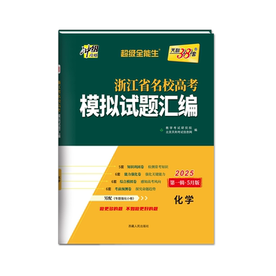 2025版 化学5月版 浙江省名校高考模拟试题汇编 天利38套