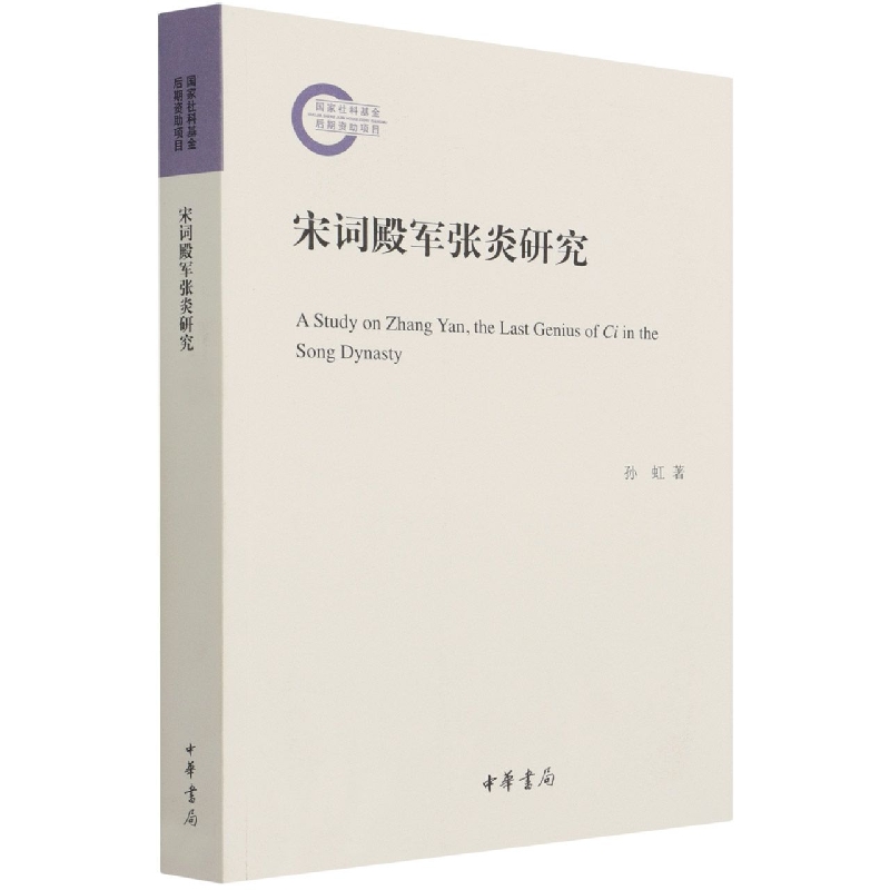 宋词殿军张炎研究--国家社科基金后期资助项目 书籍/杂志/报纸 文学理论/文学评论与研究 原图主图