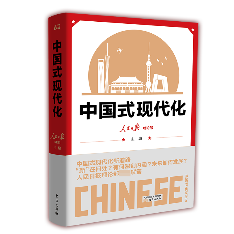 中国式现代化   人民日报  重大理论问题学习指南  人类文明新形态