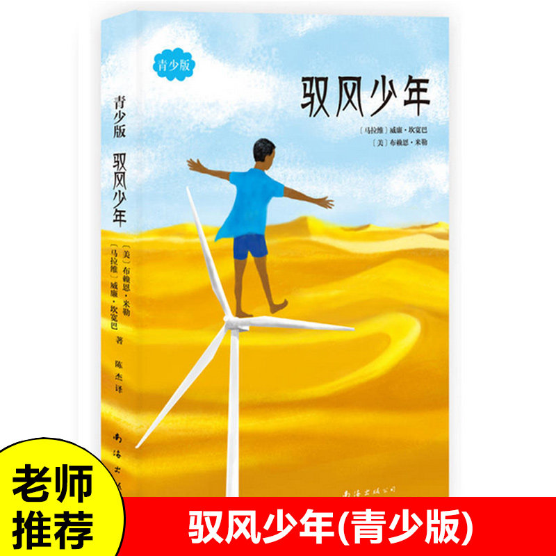 驭风少年(青少版) 威廉坎宽巴著《驭风男孩》同名电影原著纽约时报 有