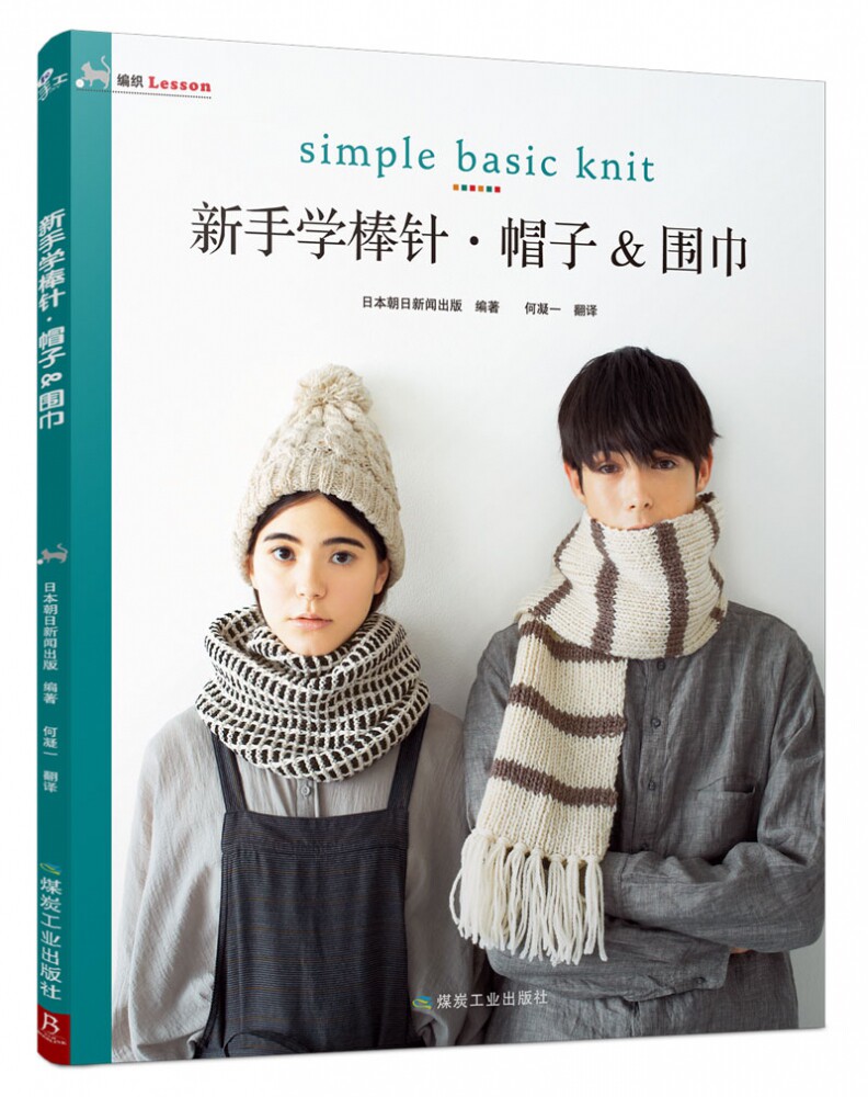 入门级初学者学帽子 手套diy编织棒针书毛衣编织教程围巾织法教程织