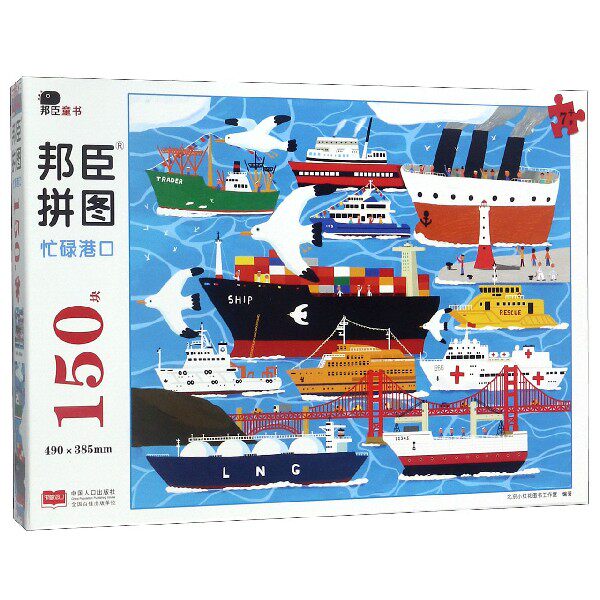 忙碌港口 7岁  邦臣拼图 拼出未来 拼出梦想 引导孩子认识轮船的种类