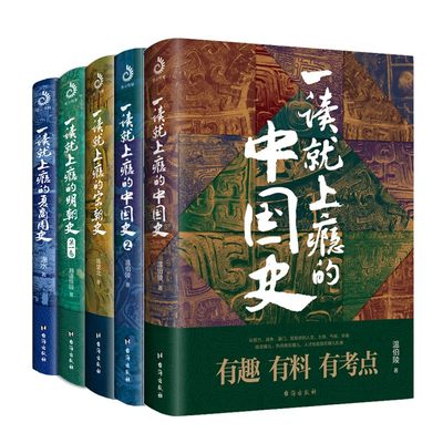 一读就上瘾的中国史12+宋朝史+明朝史+夏商周史(套装全5册)