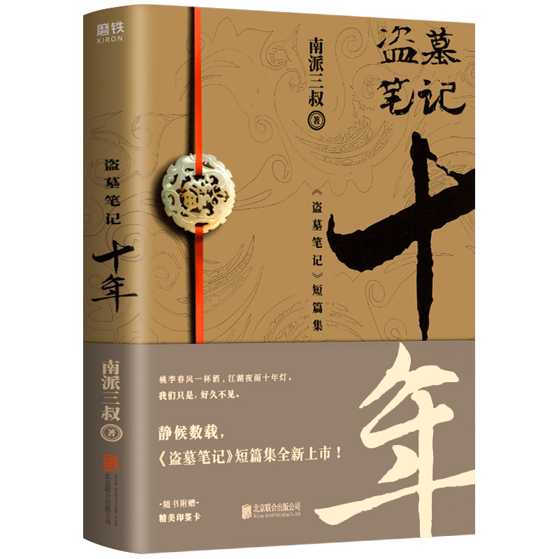 盗墓笔记十年