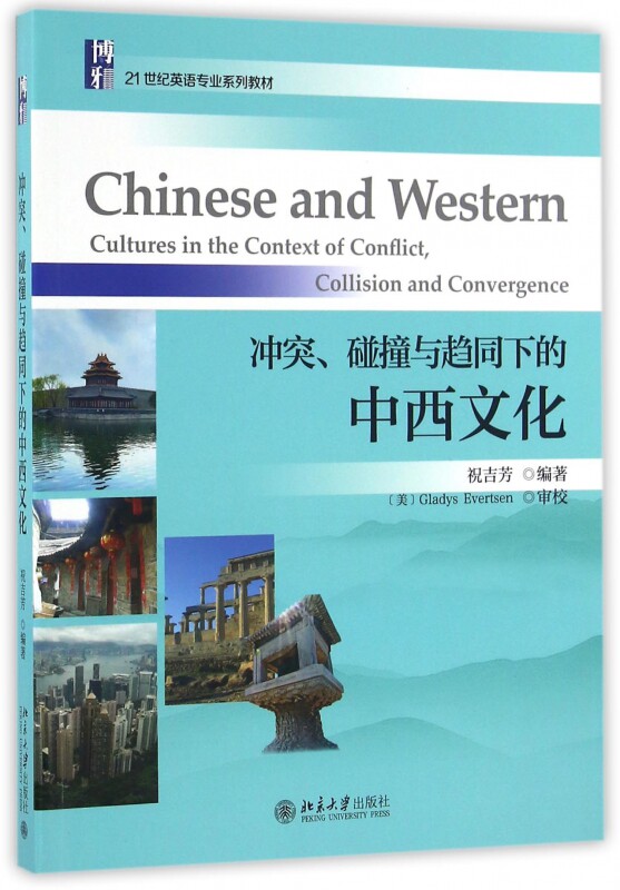 冲突碰撞与趋同下的中西文化(21世纪英语专业系列教材)
