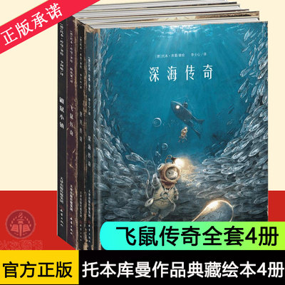 【硬壳精装】托本库曼作品典藏绘本4册套装飞鼠传奇+鼹鼠小镇+登月传奇+深海传奇3-6-12周岁儿童故事幼儿园睡前绘本小学生课外读物