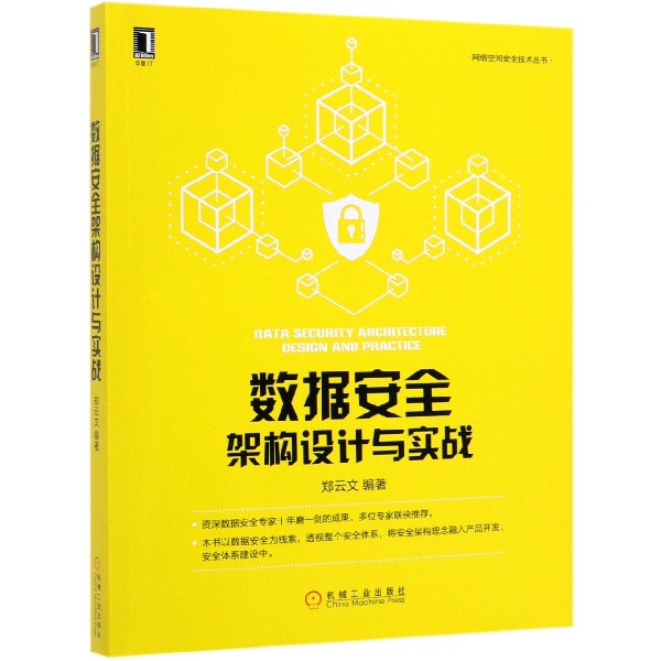 数据安全架构设计与实战/网络空间安全技术丛书 书籍/杂志/报纸 数据库 原图主图