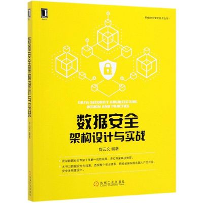 数据安全架构设计与实战/网络空间安全技术丛书