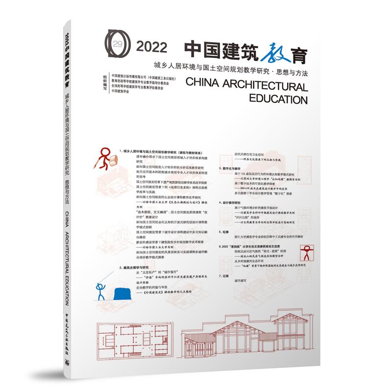 2022 中国建筑教育 城乡人居环境与国土空间规划教学研究·思想与方法 CHINA ARCHITECT