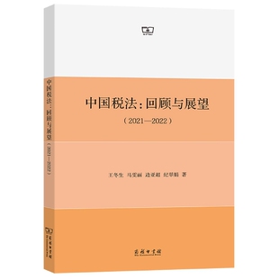 中国税法 回顾与展望 2021 2022
