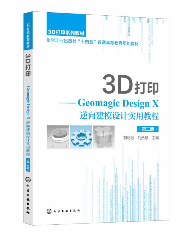 3D打印——Geomagic Design X 逆向建模设计实用教程(刘纪敏)(第二版)