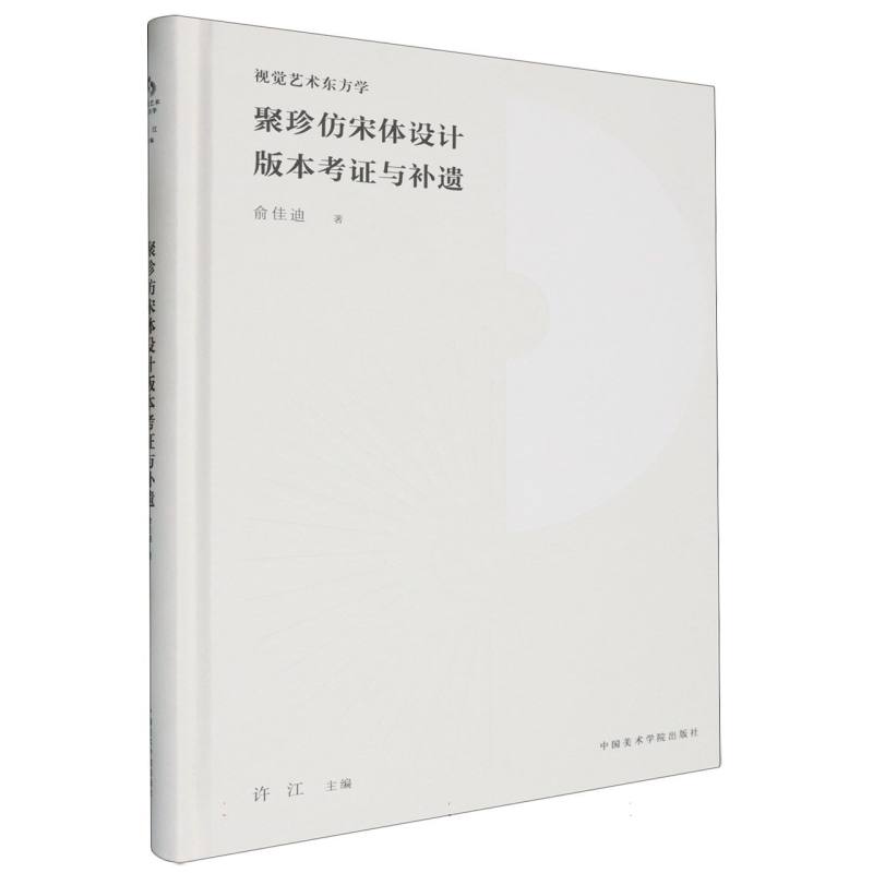 聚珍仿宋体设计版本考证与补遗(精)/视觉艺术东方学