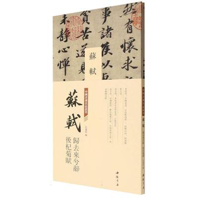 中国书迹名品丛刊 苏轼 归去来兮辞 后杞菊赋