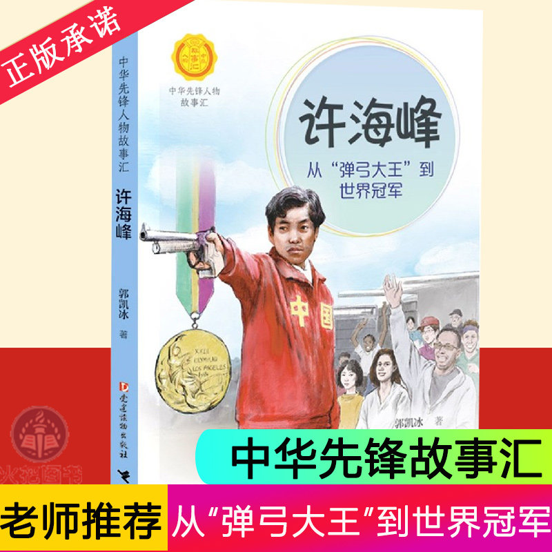 许海峰 从"弹弓大王"到世界 /中华先锋人物故事汇 青少年成长励志读物